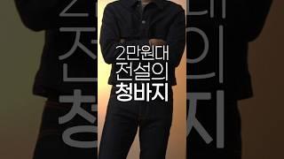 2만원대 전설의 청바지