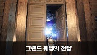 그랜드 웨딩의 전당 영상 (IWC 인천웨딩컴퍼니)