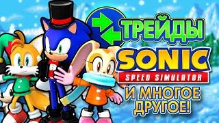 ТРЕЙДЫ И СОНИК В СМОКИНГЕ | Sonic Speed Simulator ROBLOX #sonic #соник #sonicspeedsimulator