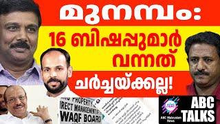 മുനമ്പത്ത് ലീഗിൻ്റെ കള്ളക്കളി: കൂട്ടിന് മാപ്രകൾ! | ABC MALAYALAM NEWS | ABC TALK | 19-11-24