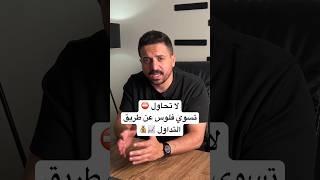 توقف عن محاولة انك تسوي فلوس عن طريق التداول #shorts