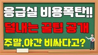 [ 응급실의료비 ] 응급실가산제 의료비가산제 주말 공휴일 의료비 할증 가산 폭탄(?) 피하는방법 꿀팁 #실비보험 #의료실비 #응급실비용