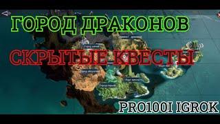 Perfect World Mobile: Скрытые квесты в Perfect World Mobile Город Драконов/hidden quests