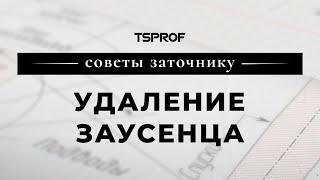 Советы заточнику, удаление заусенца