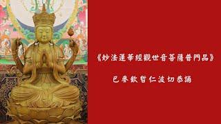 觀世音菩薩普門品