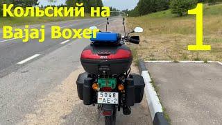 On a long journey on a Bajaj Boxer 150. Part 1 - The first day and its surprises