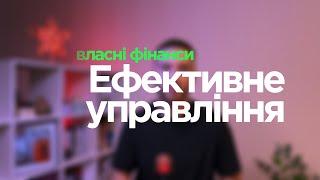 ВЛАСНІ ГРОШІ: ЯК ЕФЕКТИВНО УПРАВЛЯТИ. ЗАОЩАДЖЕННЯ та ФІНАНСОВА СТАБІЛЬНІСТЬ.