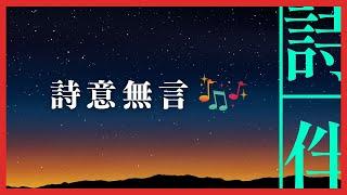 伴眠音樂： 詩意無言 伴您入眠  20230130【詩伴直播】#傳統文化 #中國 #古詩詞 #睡眠