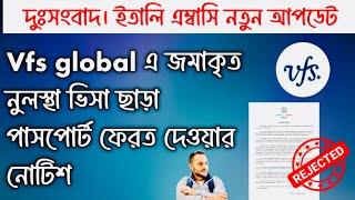 দুঃসংবাদ। Vfs global এ জমাকৃত নুলস্থা ভিসা ছারাই পাসপোর্ট ফেরত দিবে এম্বাসির নোটিশ কি বলা হয়েছে?