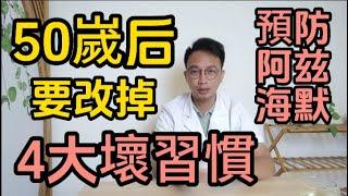 阿兹海默症患者逐漸增多！醫生提醒：50嵗后，盡量要改掉4大壞習慣！改的越早，離阿兹海默症越遠！