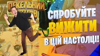 Пекельний острів - огляд небезпечної гри для компанії