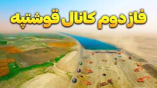 گزارش ویژه از فاز دوم کانال قوشتپه |  Qosh Tepa Canal