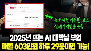 33만 유튜버의 실전 강의 인공지능으로 쇼츠 자동제작하고 월603만원 (초보가능) | 쇼츠 채널 수익화의 비밀 | 실제수익인증 포함