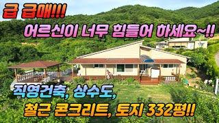 정말급해서.손해가 막심합니다/2억대양평전원주택/ 철근콘크리트/토지 332평 /직영건축 /버스도보 가능