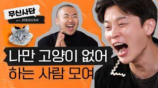  내 고먐미는 Rock Star 나는 Manager가 되는 옷!ㅣ무신사담 EP1. JOEGUSH 조거쉬