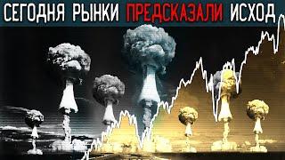 | РЫНКИ РАССКАЗАЛИ ЧЕМ КОНЧИТСЯ ЭСКАЛАЦИЯ | Путин сделал экстренное заявление | Прогноз рынка