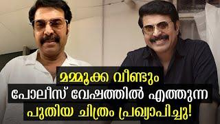 മമ്മൂക്ക വീണ്ടും പോലീസ് വേഷത്തില്‍!| Mammootty New Malayalam Movie Update | Mammootty Latest