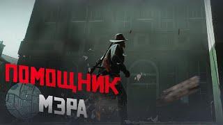 RDR 2 RP - WILDWEST RP - РОЛЕВЫЕ ИГРЫ #45 - РДР 2 РП
