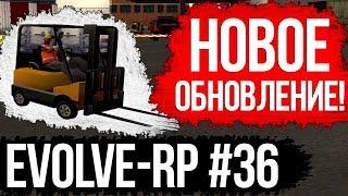 Evolve-rp #36 Обновление для грузчиков.