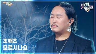 모르시나요 (Prod. 로코베리) - 조째즈 [뮤직뱅크/Music Bank] | KBS 250425 방송