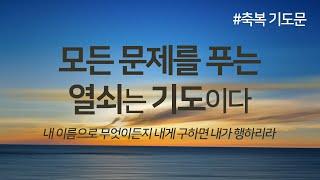 모든 문제를 푸는 열쇠는 기도이다 | 축복 기도문 | 극복 기도문