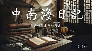 中南海日记-中共两代王储的陨落 （吴稼祥） https://midnightreader.net