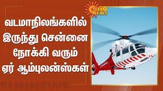 வடமாநிலங்களில் இருந்து சென்னை நோக்கி வரும் ஏர் ஆம்புலன்ஸ்கள் | Air Ambulance