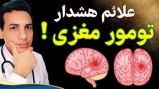 علائم هشدار سرطان مغز و تومور مغزی | سردردهای خطرناک | تاثیر امواج موبایل