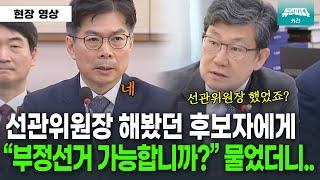 "국회의원 부정선거 가능하던가요?" 선관위원장 해봤던 후보자에게 물었더니