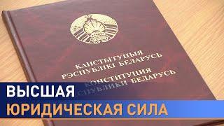 Конституция Беларуси: что изменилось в основном Законе страны за 27 лет и какой она будет в будущем?