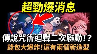 【傳說對決】超勁爆消息！咒術迴戰聯動竟然還有二次聯動！？新增咒術迴戰聯動主角群之二新造型！傳說超紅YOUTUBER原來住我家附近！颱風天被抓進警察局差點笑死了！官方拜託妳我真的需要這些很酷的東西！