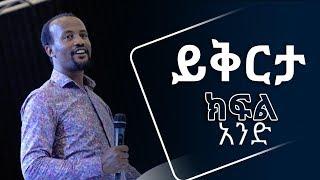 "ይቅርታ" part 1የመልካም ወጣት 4ተኛ ዙር ትምህርት በአገልጋይ ዮናታን አክሊሉ OCT 15,2019 MARSIL TV WORLDWIDE