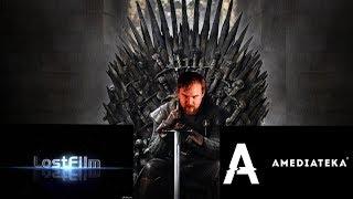 AMEDIATEKA vs LOSTFILM кто лучше перевел сериал Игра Престолов/Game of Thrones