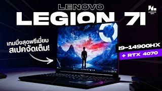 รีวิว Lenovo Legion 7i 2024 โน้ตบุ๊คเกมมิ่งตัวจบ สเปคเทพ !