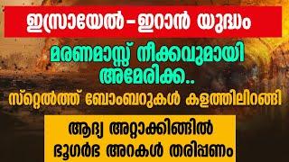 അമേരിക്കയുടെ സ്റ്റെല്‍ത്ത് ബോംബർ അറ്റാക്കിങ്ങില്‍ ഭൂഗര്‍ഭ അറകള്‍ തരിപ്പണം | ISRAEL | IRAN