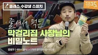 전통 막걸리 주점을 성공시킨 청년 사장님의 비결 | 강성구 세바시 클래스 수강생, 전통 주점 '복덕방' 대표| 일 사업 장사 경영 개발 메모 책 성장 동기부여