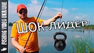 Shock leader: what is it for and how to tie it? | 1080p | FishingVideoUkraine