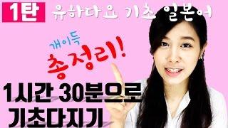 [기초일본어 총정리#1] 1시간30분으로 일본어 입문 끝내기! 일본어는 유하다요