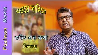 শুটিং এর কথা # দিব্যেন্দু পোড়েল # অন্তরে বাহিরে # Director : Pranab Mandal # Feelmon Movie