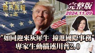 【完整版下集20241109】"如同迎來灰犀牛 撞進國際事務" 專家生動描述川普2.0 TVBS文茜的世界周報-歐洲版 20241109