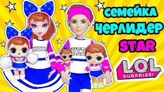 СЕМЕЙКА Черлидерши Куклы ЛОЛ Сюрприз! Мультик Cheer LOL Families Surprise Dolls