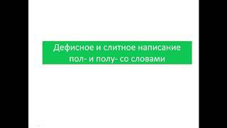 Дефисное и слитное написание пол- и полу- со словами