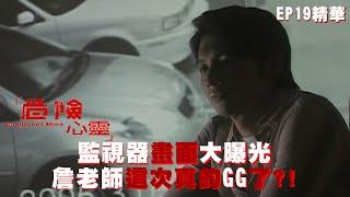 【危險心靈】監視器畫面大曝光 詹老師這次真的GG了?!｜EP19 精華 公視