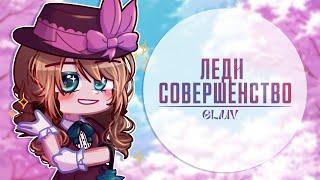 [GLMV] Леди совершенство