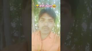 बीवी से पंगा #comedy #funny #shorts #shortsviral #viralvideo #youtubeshorts... 