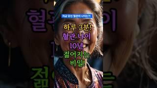 혈관나이 10년 젊어지는 비밀! #건강정보 #혈관건강 #건강한중년