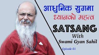 आधुनिक युगमा ध्यानको महत्व | SATSANG With Swami Gyan Sahil | Swami Subash Chandra | Episode 01