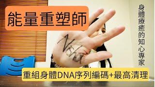 重塑身體dna編碼|最高清理方式|身體有效放鬆|公益小課|教你用希塔療癒|好好玩療癒|希塔|身體程序|能量重塑師nisha