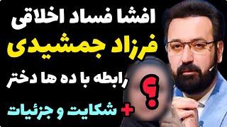 افشای فساد اخلاقی مجری برنامه مذهبی فرزاد جمشیدی + رابطه و اغفال ده ها دختر و شکایت