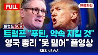 한글자막 | 트럼프 "푸틴, 평화 약속 지킬 것" vs 영국 총리 "못 믿어" | 활활 타오른 미영 정상회담 풀영상 | SBS 실시간 LIVE